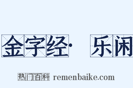 金字经·乐闲是什么意思的图片